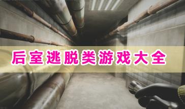 2024后室逃脱游戏大全-后室逃脱类游戏有哪些-刺激的后室逃脱游戏推荐
