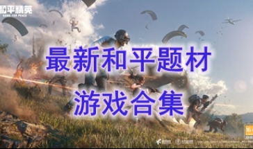 最新的和平题材游戏分享-最热门的和平题材游戏盘点-最好玩的和平题材游戏介绍