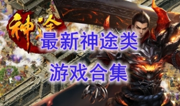 最新的神途类游戏推荐-最热门的神途类游戏分享-最好玩的神途类游戏一览