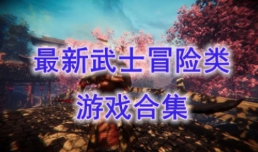 最新的武士冒险类游戏推荐-最热门的武士冒险类游戏盘点-最好玩的武士冒险类游戏有哪些