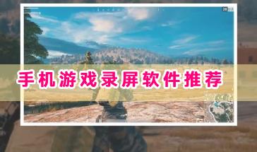 手机游戏录屏软件推荐-游戏录屏软件哪个好用?游戏录屏软件手机版下载