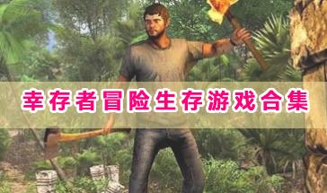 幸存者冒险生存游戏合集-手机版幸存者冒险生存游戏有哪些?幸存者生存游戏推荐