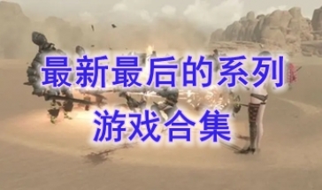 最新的最后的系列游戏介绍-最热门的最后的系列游戏分享-最好玩的最后的系列游戏一览