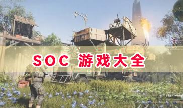 2024热门SOC游戏大全-好玩的SOC类游戏有哪些?热门SOC类游戏排行
