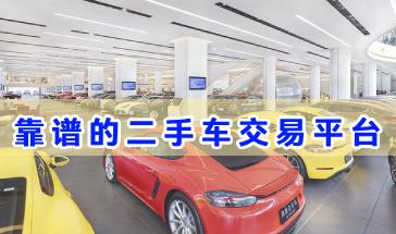 靠谱的二手车交易平台推荐-二手车交易平台哪个好?二手车交易app排行榜