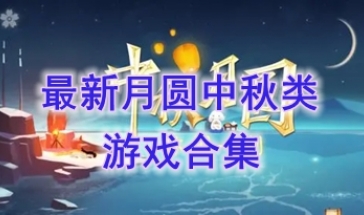 最新的月圆中秋类游戏推荐-最热门的月圆中秋类游戏推荐-最好玩的月圆中秋类游戏有哪些