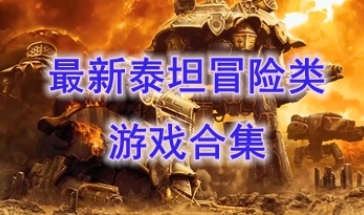 最新的泰坦冒险类游戏分享-最好玩的泰坦冒险类游戏介绍-最热门的泰坦冒险类游戏盘点