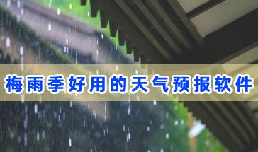 梅雨季好用的天气预报软件推荐-梅雨季节天气查询软件那个好?梅雨季天气预报软件大全