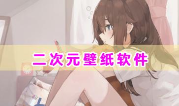 二次元壁纸软件推荐-免费好用的二次元壁纸软件有哪些?二次元壁纸软件下载排行