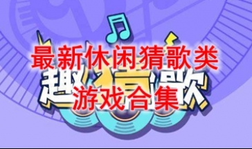 最新的休闲猜歌类游戏推荐-最热门的休闲猜歌类游戏盘点-最好玩的休闲猜歌类游戏有哪些
