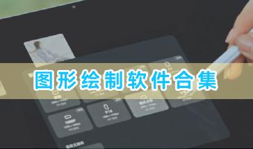 手机图形绘制软件合集-图形绘制软件哪个好用-好用的图形绘制软件下载推荐