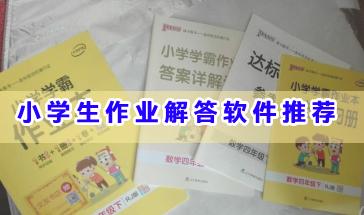 小学生作业解答软件推荐-小学生作业解答软件哪个好用?小学生作业解答软件大全