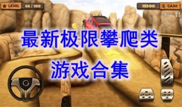 最热门的极限攀爬类游戏介绍-最好玩的极限攀爬类游戏一览-最新的极限攀爬类游戏推荐