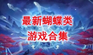 最新的蝴蝶类游戏推荐-最好玩的蝴蝶类游戏分享-最热门的蝴蝶类游戏盘点
