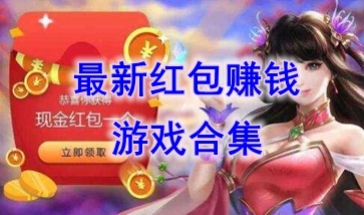 2024最新红包赚钱游戏合集-2024最新红包赚钱游戏合集-2024最新红包赚钱游戏合集
