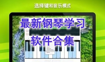 最热门的钢琴学习软件介绍-最实用的钢琴学习软件一览-最新的钢琴学习软件盘点