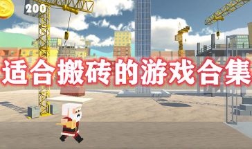 适合搬砖的游戏有哪些手游好玩-适合搬砖的手游排行榜前十名-适合搬砖的手游强烈推荐2024