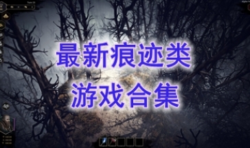 最新的痕迹类游戏推荐-最热门的痕迹类游戏盘点-最好玩的痕迹类游戏有哪些