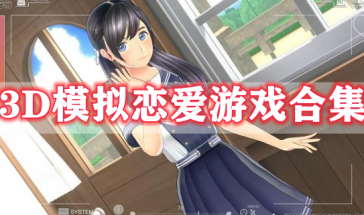 3d模拟恋爱游戏手游推荐-3d模拟恋爱手游下载安装大全-3d模拟恋爱游戏排行榜前十名