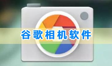 谷歌相机软件合集-谷歌相机软件各版本下载-谷歌相机软件官方版软件