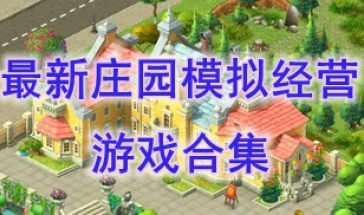最热门的园模拟经营游戏分享-最新的庄园模拟经营游戏盘点-最好玩的庄园模拟经营游戏推荐