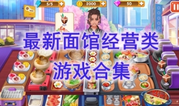 最热门的面馆经营类游戏介绍-最新的面馆经营类游戏盘点-最好玩的面馆经营类游戏推荐