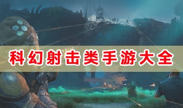 好玩的科幻射击类手游有哪些?科幻射击类手游大全-热门的科幻射击类游戏推荐