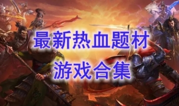 最新的热血题材游戏推荐-最热门的热血题材游戏盘点-最好玩的热血题材游戏有哪些