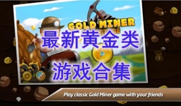 最新的黄金类游戏分享-最好玩的黄金类游戏一览-最热门的黄金类游戏介绍