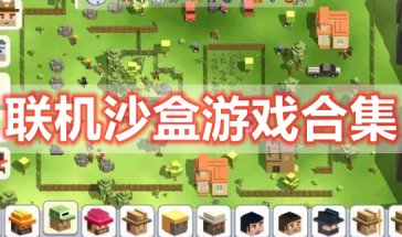 联机沙盒游戏推荐手机版免费-联机沙盒游戏手游大全-联机沙盒游戏排行榜前十名有哪些