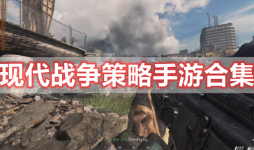 现代战争策略手游推荐-现代战争策略类手游有哪些好玩的-现代战争策略手游排行榜前十名