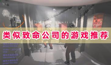 类似致命公司的游戏有哪些?类似致命公司的游戏推荐-致命公司游戏下载大全