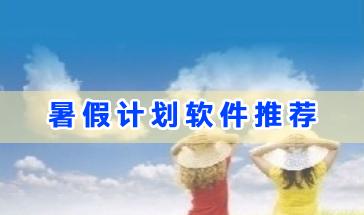2024暑假计划软件推荐-做暑假计划的软件大全-2024好用的暑假计划安排软件下载