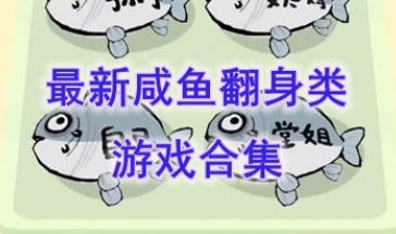 最热门的咸鱼翻身类游戏介绍-最好玩的咸鱼翻身类游戏分享-最新的咸鱼翻身类游戏推荐