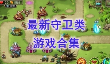 最热门的守卫类游戏分享-最新的守卫类游戏介绍-最好玩的守卫类游戏有哪些