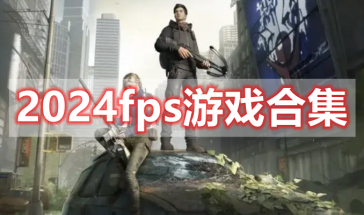 2024fps游戏手游排行榜最新-2024fps游戏推荐有哪些-2024fps手游大全