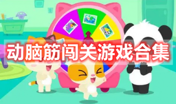 动脑筋的闯关游戏有哪些-动脑筋闯关游戏大全--动脑筋闯关游戏排行榜前十名最新
