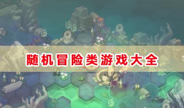 随机冒险类游戏有哪些?随机冒险类游戏大全-随机冒险类游戏排行推荐
