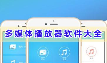 手机多媒体播放器软件大全-多媒体播放器手机软件哪个好-多媒体播放器下载推荐