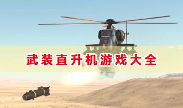 武装直升机游戏下载大全-好用的武装直升机战斗游戏哪些?空战武装直升机游戏推荐 武装直升机游戏下载大全-好用的武装直升机战斗游戏哪些?空战武装直升机游戏推荐