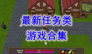 最新的任务类游戏推荐-最热们的任务类游戏盘点-最好玩的任务类游戏有哪些