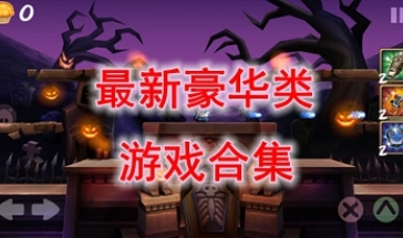 最热门的豪华类游戏分享-最好玩的豪华类游戏介绍-最新的豪华类游戏推荐