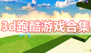 3d跑酷游戏推荐手机版-3d跑酷游戏大全免费-3d跑酷游戏排行榜前十名