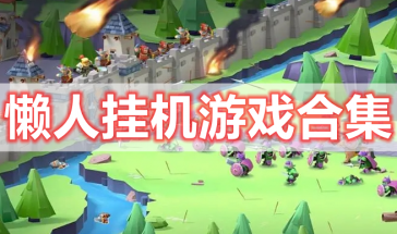 懒人挂机游戏大全-懒人挂机游戏免费版-懒人挂机游戏哪个好玩