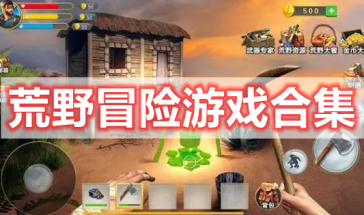 荒野冒险游戏排行榜前十名-荒野冒险手游大全-荒野冒险游戏哪个好玩