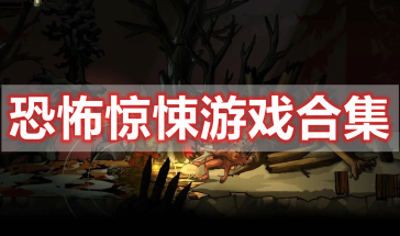 恐怖惊悚游戏大全安卓版本-恐怖惊悚游戏推荐手游有哪些好玩的-恐怖惊悚游戏排行榜最新