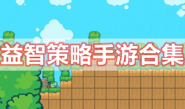 益智策略手游有哪些好玩的-益智策略手游推荐-益智策略游戏排行榜前十名