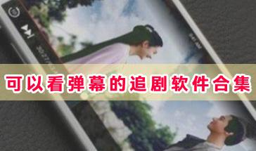 可以看弹幕的追剧软件合集-有弹幕的追剧软件哪些好用-热门看弹幕的追剧软件推荐