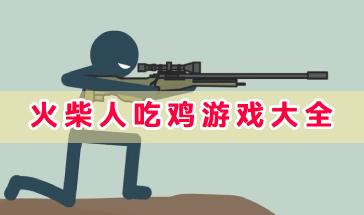 好玩的火柴人吃鸡游戏有哪些?火柴人吃鸡手机游戏推荐-火柴人吃鸡游戏大全