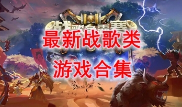最新的战歌类游戏推荐-最热门的战歌类游戏盘点-最好玩的战歌类游戏有哪些